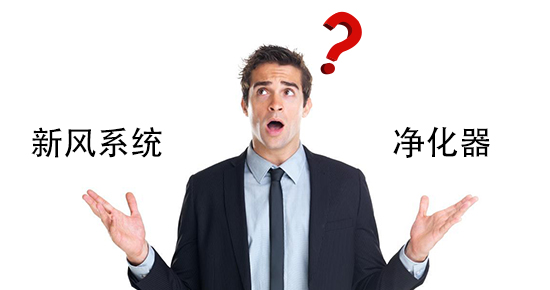 要新風(fēng)系統(tǒng)，還是要空氣凈化器？