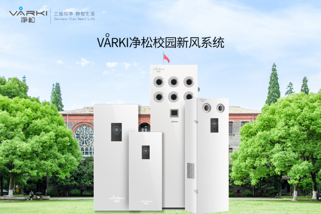 瑞典VARKI凈松新風服務百年名校金陵中學