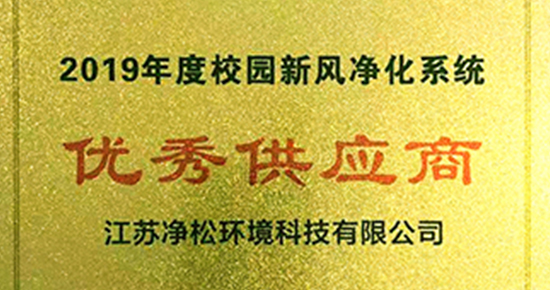凈松環境獲“校園新風優秀供應商”稱號