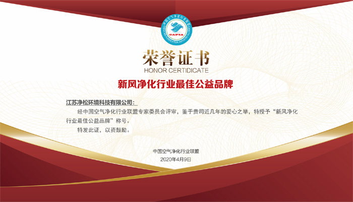 積極投身公益事業，凈松環境獲行業最佳公益品牌獎