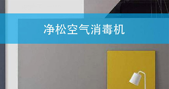凈松發布兩款新品 打響新風殺滅新冠病毒第一槍