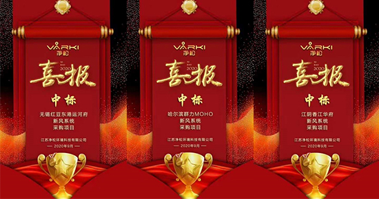 捷報(bào)頻傳，凈松新風(fēng)實(shí)現(xiàn)地產(chǎn)項(xiàng)目中標(biāo)“帽子戲法”