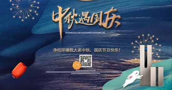 凈松新風(fēng)恭祝節(jié)日快樂(lè)