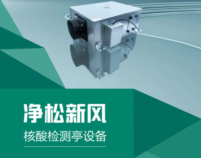 解決方案 | 核酸采樣亭/采樣小屋正壓高效凈化凈松新風系統