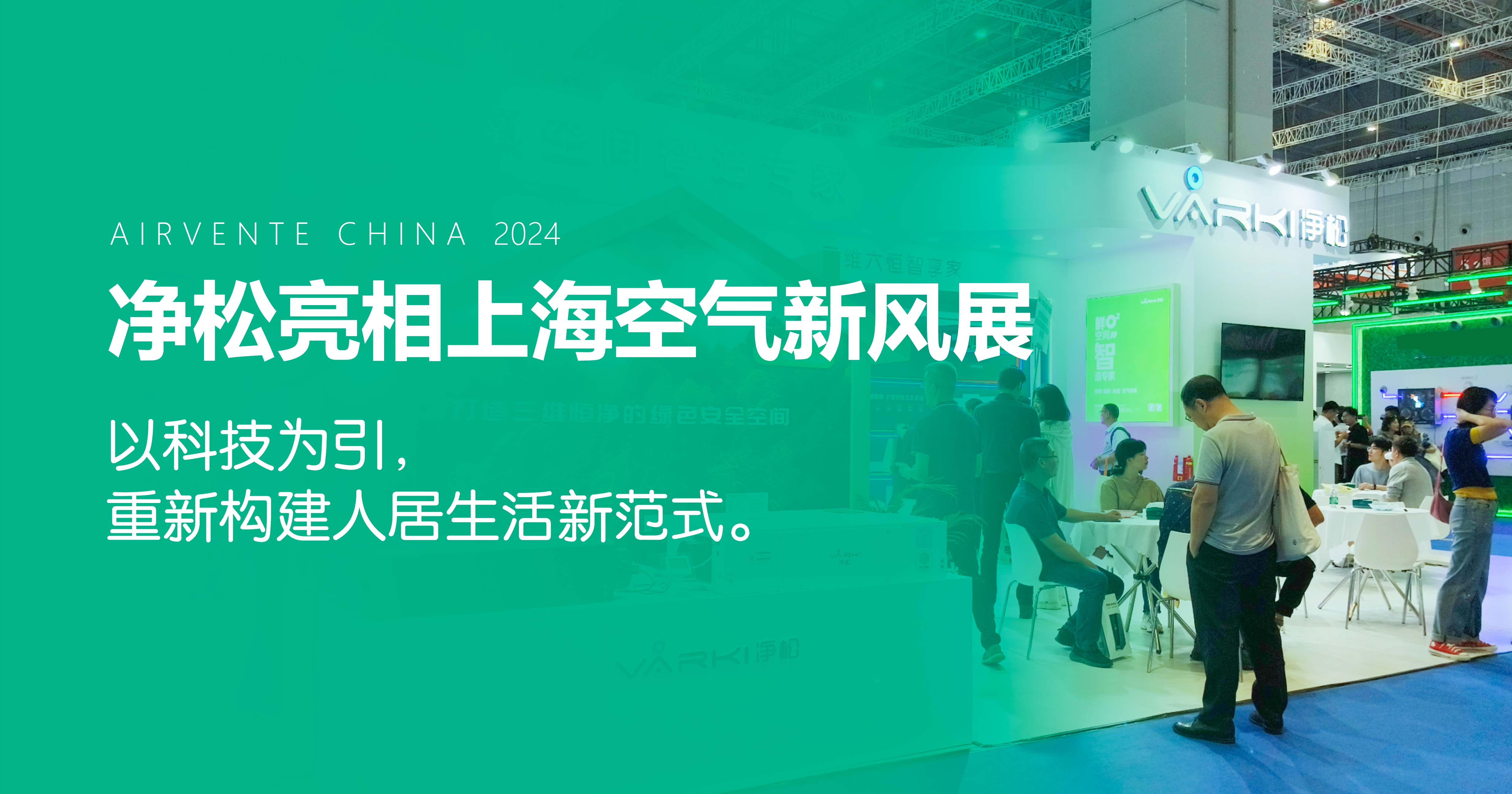 凈松環境亮相上海空氣新風展：以科技為引，重新構建人居生活新范式