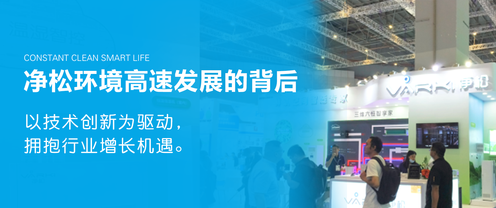 凈松環境高速發展的背后：以技術創新為驅動，擁抱行業增長機遇