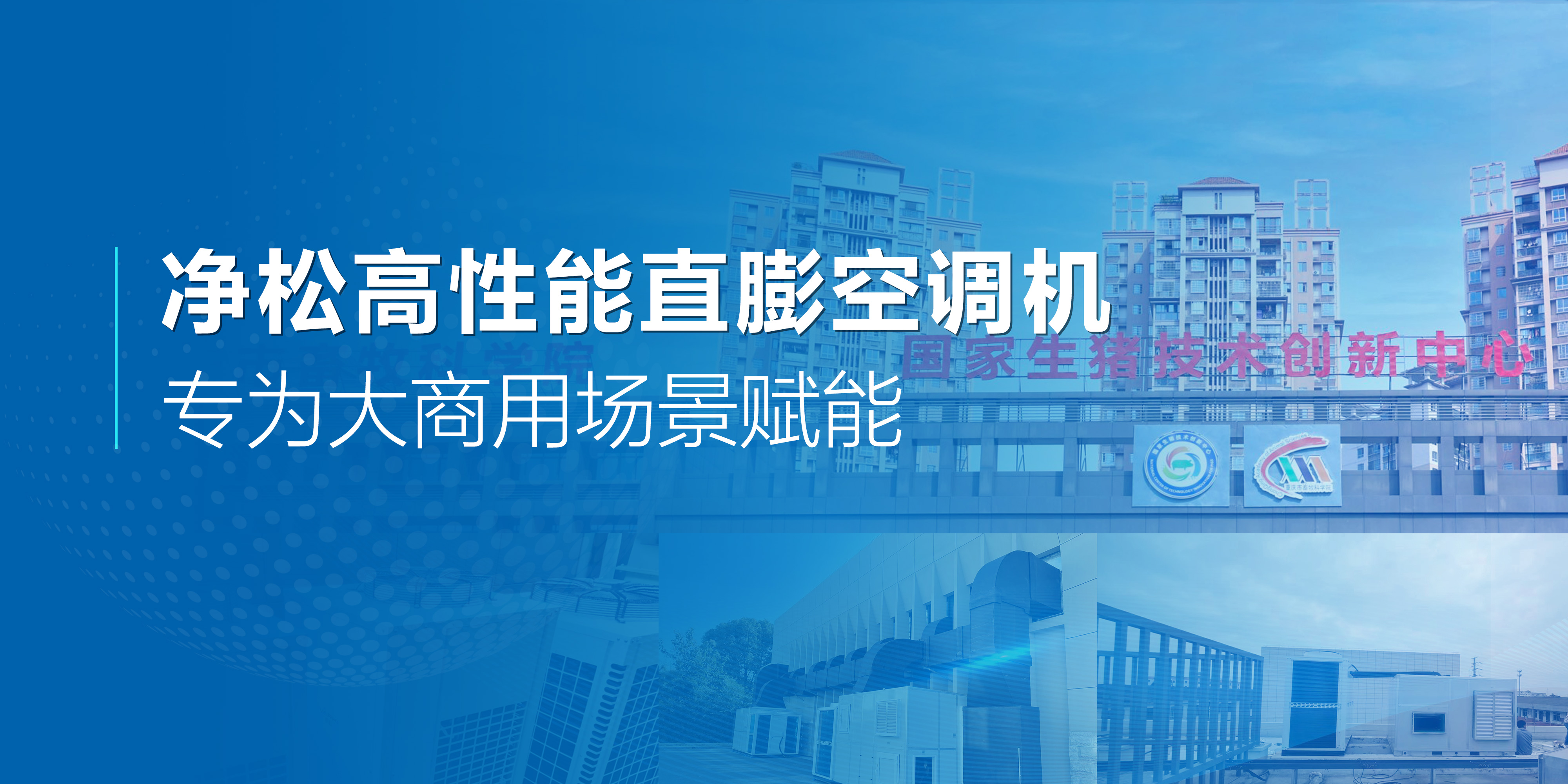 凈松高性能直膨空調機：專為大商用場景賦能