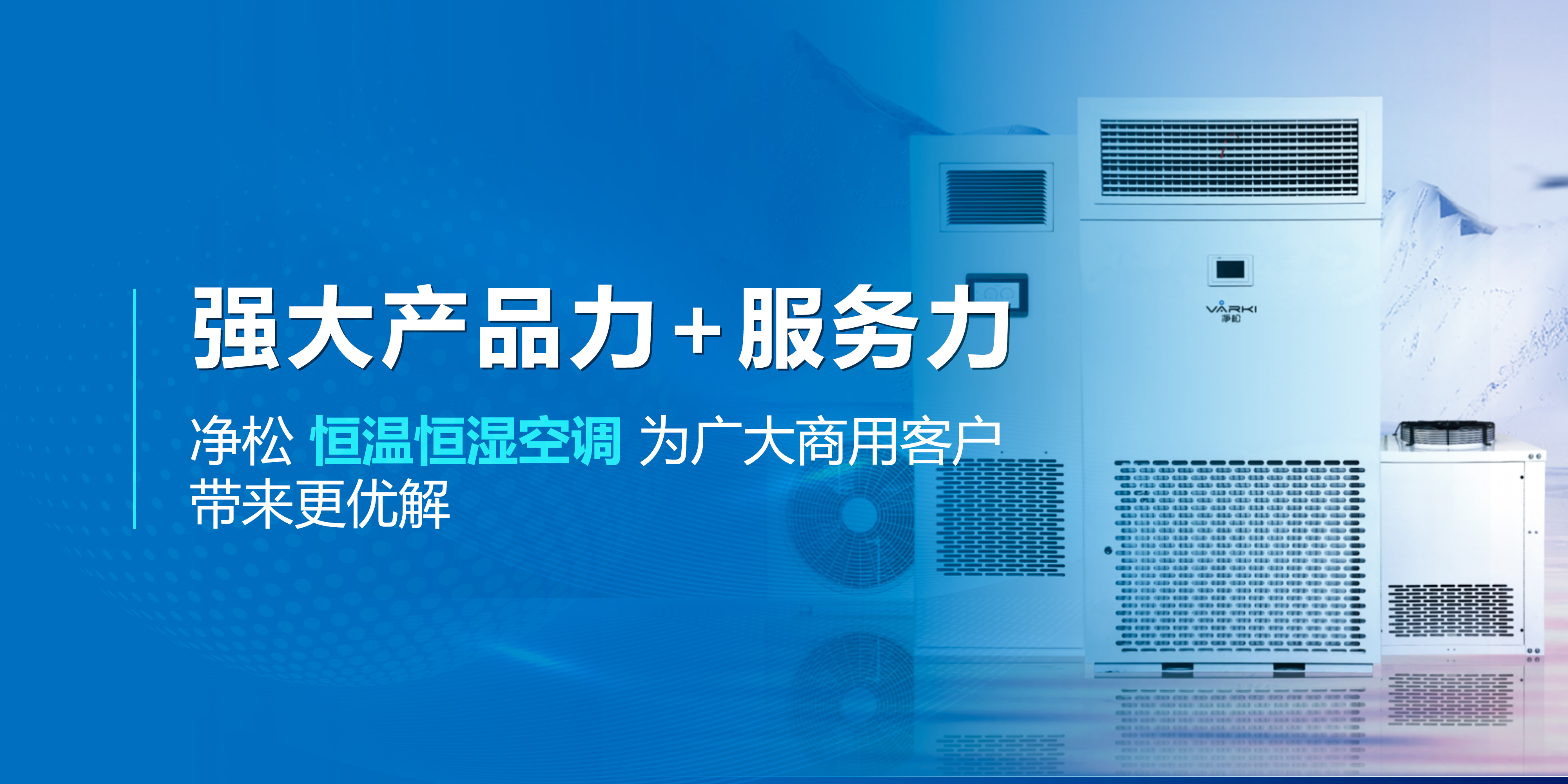 強大產品力+服務力，凈松恒溫恒濕空調為廣大商用客戶帶來更優解
