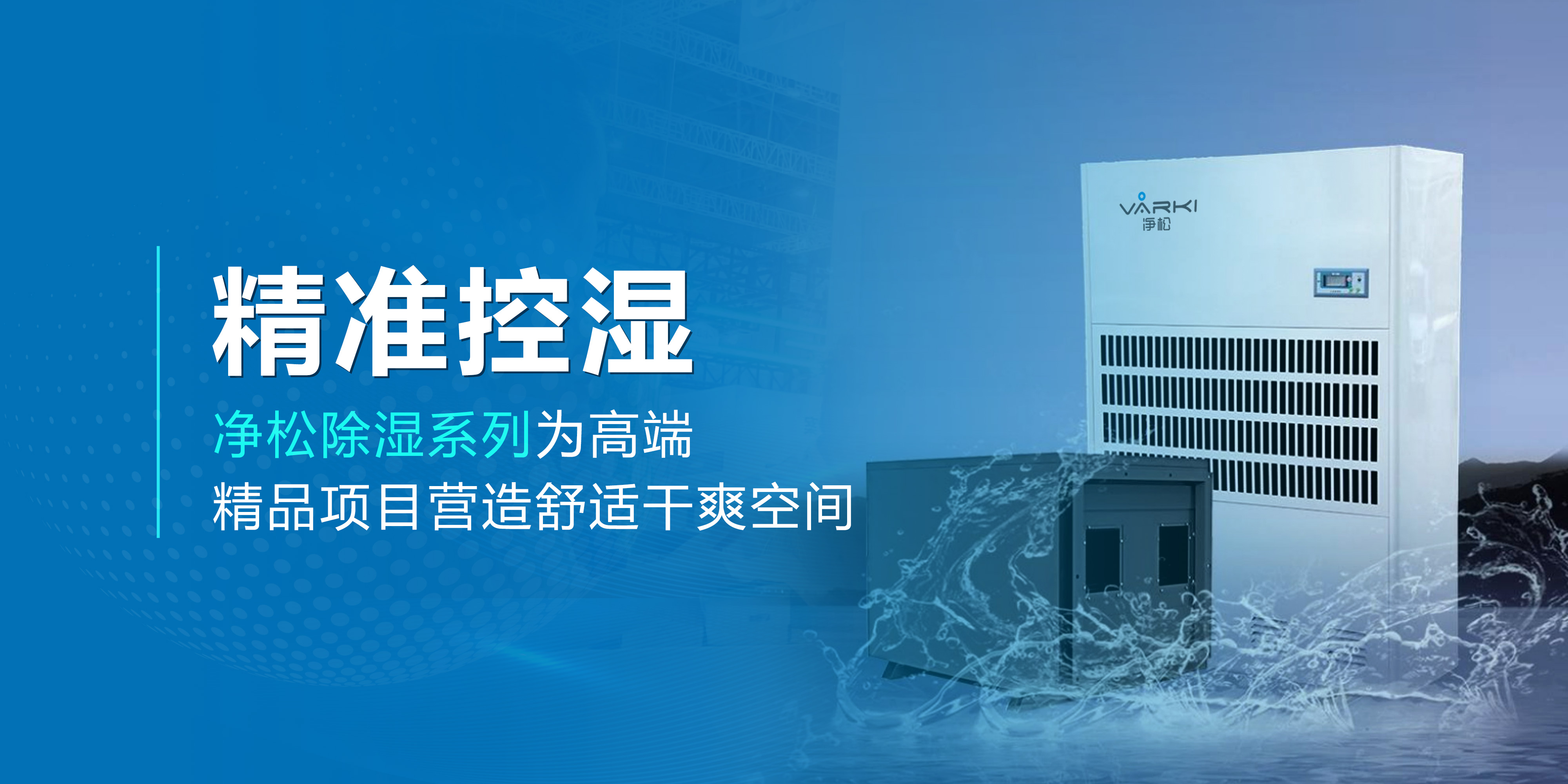 精準控濕—凈松除濕系列為高端精品項目營造舒適干爽空間