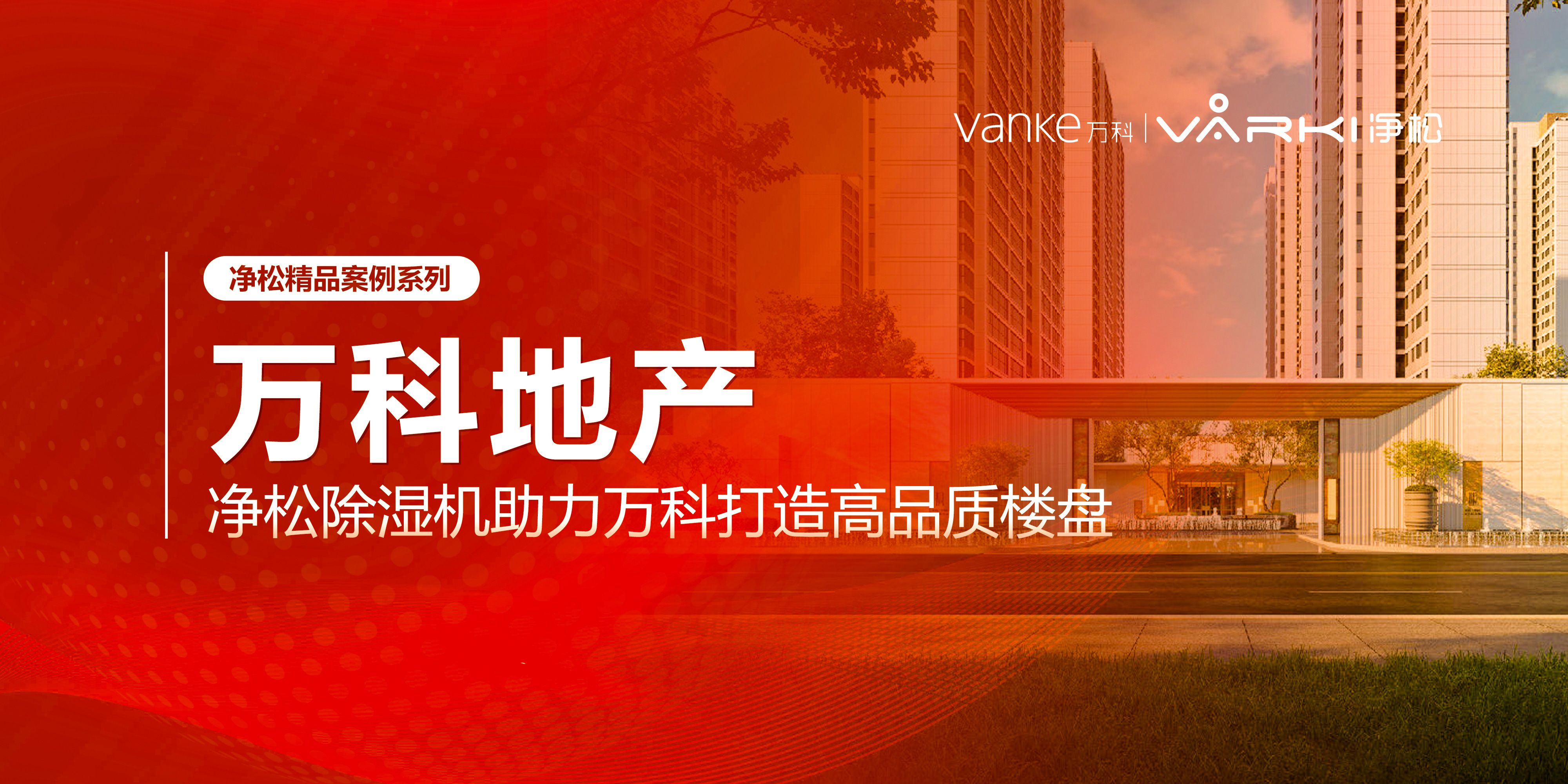 凈松除濕機助力萬科打造高品質樓盤