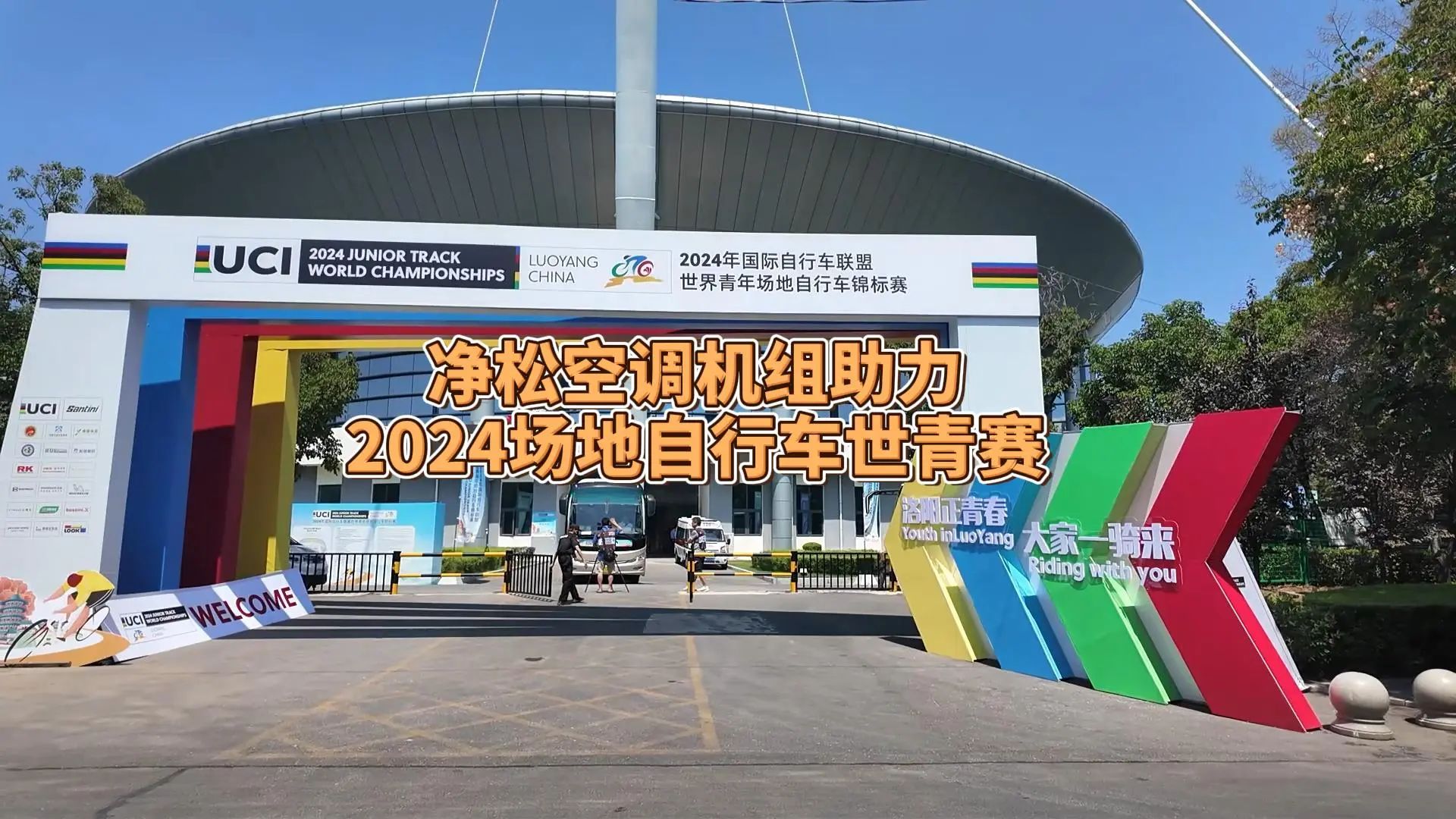 凈松空調(diào)強勢助力2024場地自行車世青賽，彰顯行業(yè)領(lǐng)軍實力
