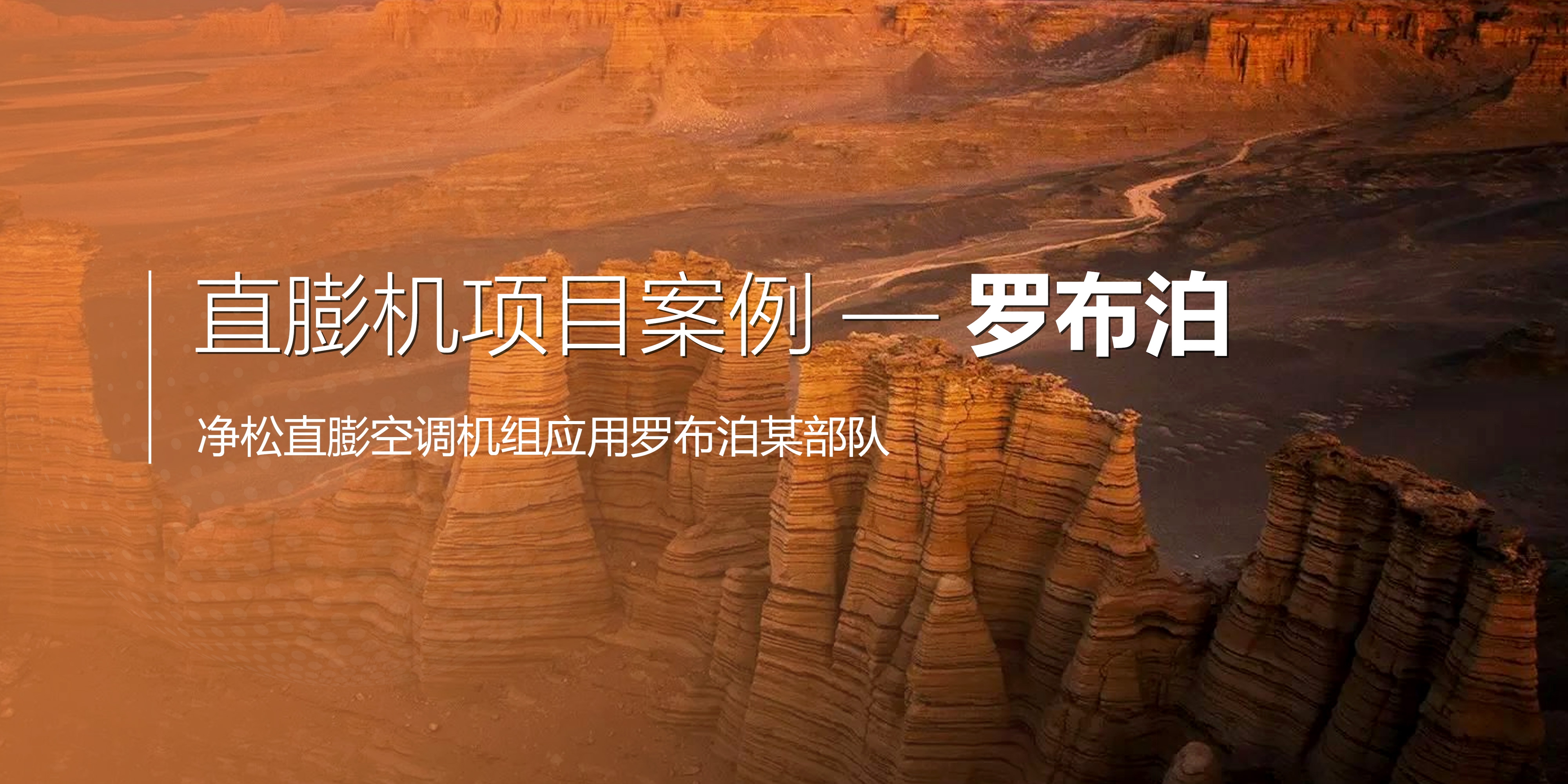 凈松直膨空調機組應用羅布泊某部隊