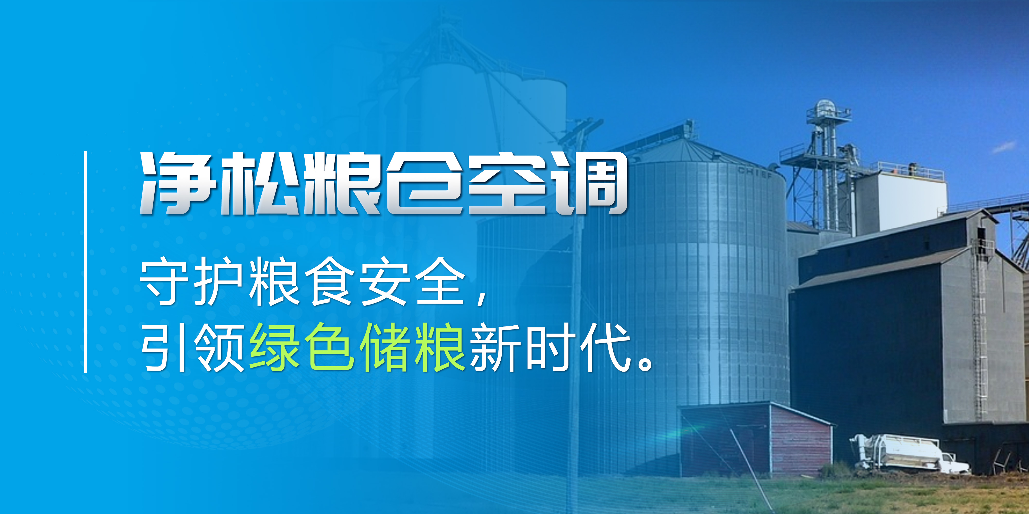 凈松糧倉空調(diào)：守護糧食安全，引領(lǐng)綠色儲糧新時代
