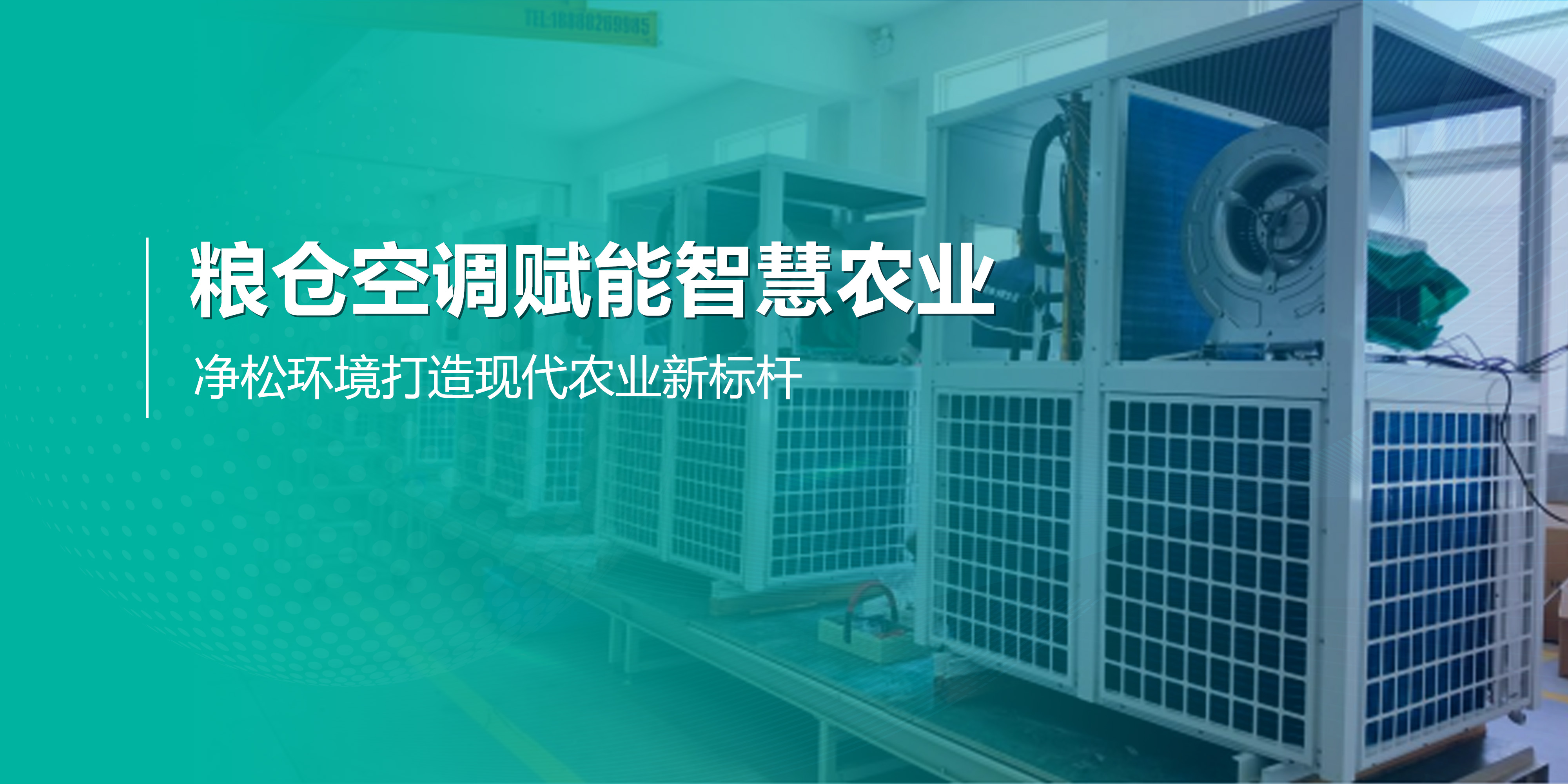 糧倉空調(diào)賦能智慧農(nóng)業(yè)，凈松環(huán)境打造現(xiàn)代農(nóng)業(yè)新標桿